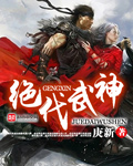 《绝代武神》（校对版全本）作者：庚新 封面