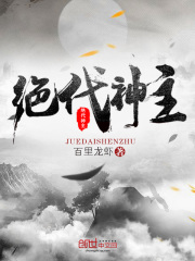 《绝代神主》（校对版全本）作者：百里龙虾 封面