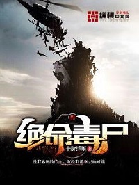 《绝命毒尸》（校对版全本）作者：十阶浮屠 封面