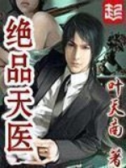 《绝品天医》（校对版全本）作者：叶天南 封面