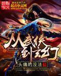 《从武侠到玄幻》（校对版全本）作者：头痛的没法 封面