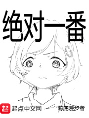 《绝对一番》（校对版全本）作者：海底漫步者 封面
