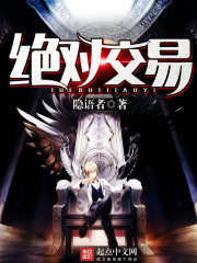 《绝对交易》（校对版全本）作者：隐语者 封面