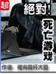 《绝对死亡游戏》（校对版全本）作者：俺有两杆大狙 封面