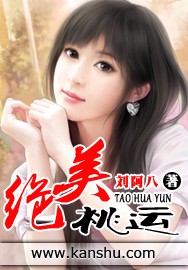 《绝美桃运》（校对版全本）作者：刘阿八 封面