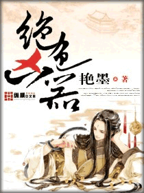 《绝色凶器》（校对版全本）作者：艳墨 封面