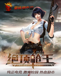 《绝顶枪王》（校对版全本）作者：果味喵 封面