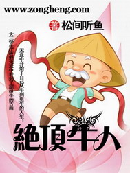 《绝顶牛人》（校对版全本）作者：松间听鱼 封面