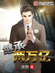 《继承两万亿》（校对版全本）作者：侠想 封面