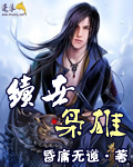 《续世枭雄》（校对版全本）作者：昏庸无道 封面