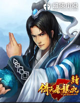 《续倚天屠龙记》（校对版全本）作者：予云 封面