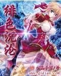《绯色沉沦》（校对版全本）作者：水晶小狼 封面