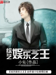 《综艺娱乐之王》（校对版全本）作者：小伈 封面