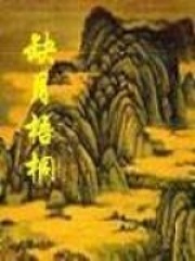 《缺月梧桐》（校对版全本）作者：缺月梧桐 封面