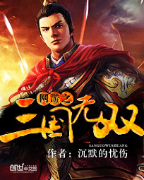 《网游之三国无双》（校对版全本）作者：沉默的忧伤 封面