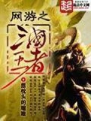 《网游之三国王者》（校对版全本）作者：想枕头的瞌睡 封面