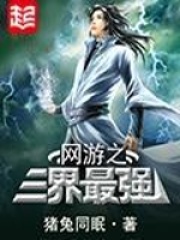 《网游之三界最强》（校对版全本）作者：猪兔同眠 封面