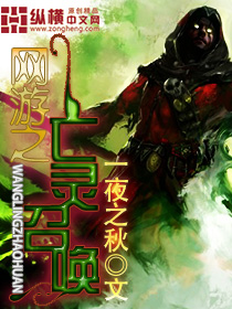 《网游之亡灵召唤》（校对版全本）作者：一夜之秋 封面
