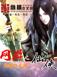 《网游之仙侠》（校对版全本）作者：火神 封面