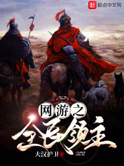《网游之全民领主》（校对版全本）作者：大汉护卫 封面