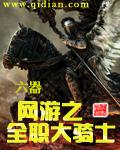 《网游之全职大骑士》（校对版全本）作者：六器 封面