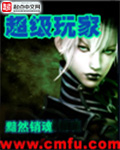 《网游之剑仙混迹美女工作室》（校对版全本）作者：火神 封面