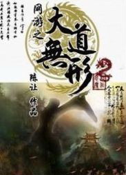 《网游之大道无形》（校对版全本）作者：陈让 封面