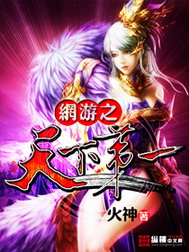 《网游之天下第一》（校对版全本）作者：火神 封面