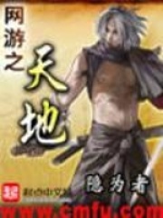 《网游之天地》（校对版全本）作者：隐为者 封面