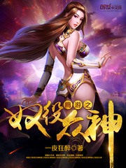 《网游之奴役众神》（校对版全本+番外）作者：一夜狂醉 封面