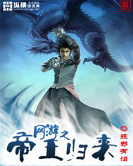 《网游之帝王归来》（校对版全本）作者：妖邪有泪 封面