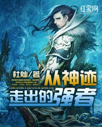 《从神迹走出的强者》（校对版全本）作者：杜灿 封面