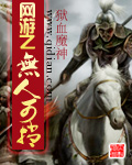 《网游之无人可挡》（校对版全本）作者：狱血魔神 封面