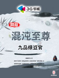 《网游之混沌至尊》（校对版全本）作者：九品绿豆官 封面