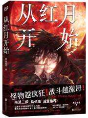 《从红月开始》（校对版全本）作者：黑山老鬼 封面