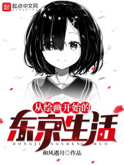 《从绘画开始的东京生活》（校对版全本）作者：和风遇月 封面