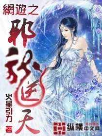 《网游之邪龙逆天》（校对版全本）作者：火星引力 封面