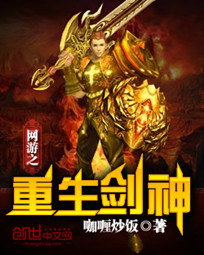 《网游之重生剑神》（校对版全本）作者：咖喱炒饭 封面
