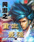 《网游之重生最强》（校对版全本）作者：非风非云 封面