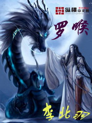 《罗喉》（校对版全本）作者：李北雨 封面