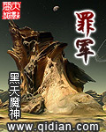 《罪军》（校对版全本）作者：黑天魔神 封面