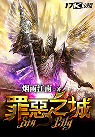 《罪恶之城》（校对版全本）作者：烟雨江南 封面