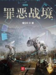 《罪恶战境》（校对版全本）作者：缘分0 封面