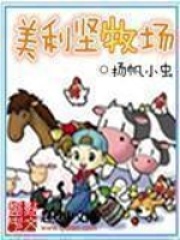 《美利坚牧场》（校对版全本）作者：扬帆小虫 封面