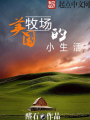 《美国牧场的小生活》（校对版全本）作者：醛石 封面