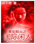 《美女如云之国际闲人》（校对版全本）作者：跃千愁 封面