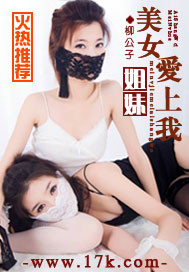 《美女姐妹爱上我》（校对版全本）作者：柳公子 封面