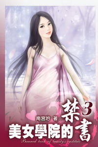 《美女学院的禁书》（校对版全本）作者：南宫坏 封面