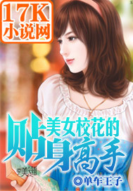 《美女校花的贴身高手》（校对版全本）作者：单车王子 封面