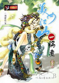 《美女江山一锅煮》（校对版全本）作者：刘建良 封面